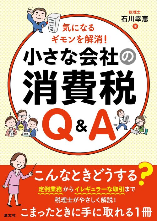 気になるギモンを解消！　小さな会社の消費税Ｑ＆Ａ