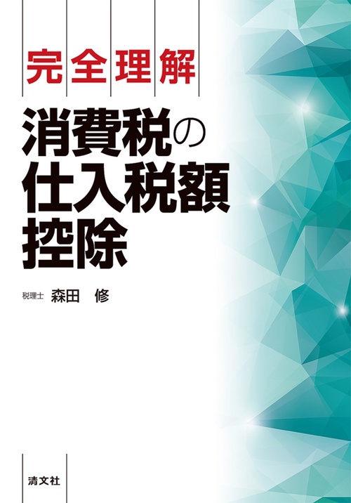完全理解　消費税の仕入税額控除
