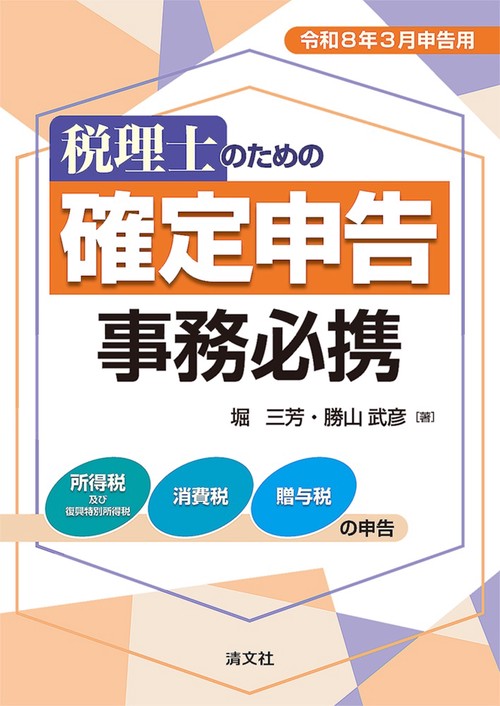 令和8年3月申告用　税理士のための　確定申告事務必携
