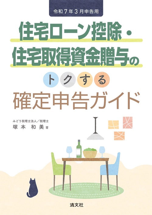 令和７年３月申告用　住宅ローン控除・住宅取得資金贈与のトクする確定申告ガイド