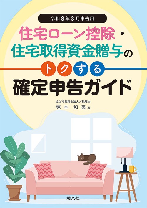 令和8年3月申告用　住宅ローン控除・住宅取得資金贈与のトクする確定申告ガイド