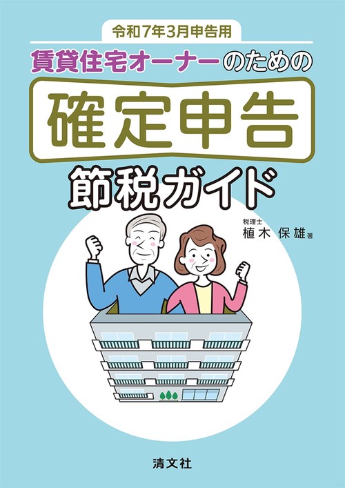 令和７年３月申告用　賃貸住宅オーナーのための　確定申告節税ガイド