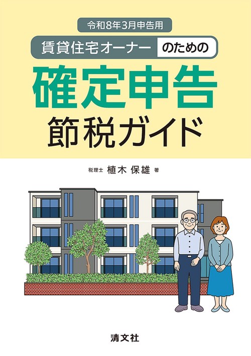 令和8年3月申告用　賃貸住宅オーナーのための確定申告節税ガイド