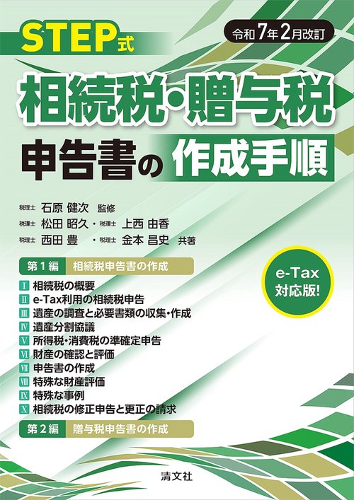 令和7年2月改訂　STEP式　相続税・贈与税申告書の作成手順