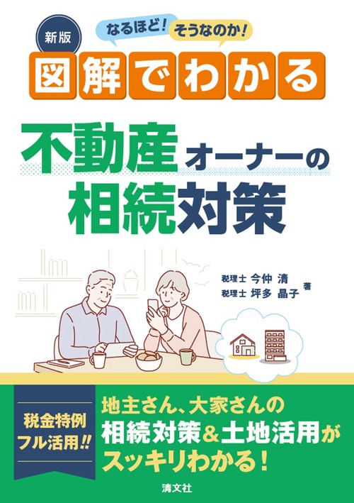 改訂　なるほど！ そうなのか！　図解でわかる 不動産オーナーの相続対策