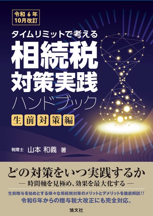 令和6年10月改訂　タイムリミットで考える　相続税対策実践ハンドブック〔生前対策編〕