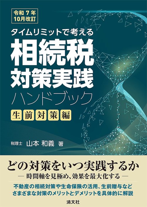 令和7年10月改訂　タイムリミットで考える　相続税対策実践ハンドブック〔生前対策編〕