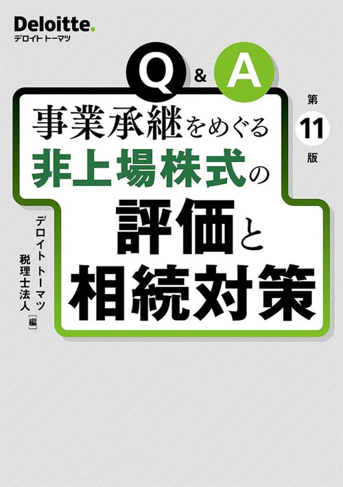 第11版　Ｑ＆Ａ　事業承継をめぐる　非上場株式の評価と相続対策