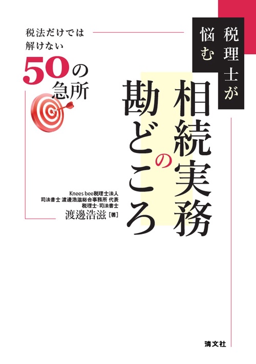 税理士が悩む　相続実務の勘どころ　税法だけでは解けない50の急所