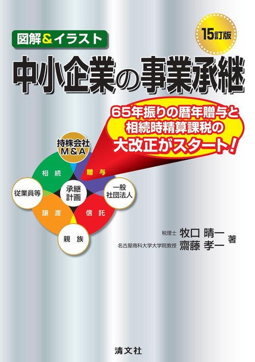 15訂版　図解＆イラスト　中小企業の事業承継