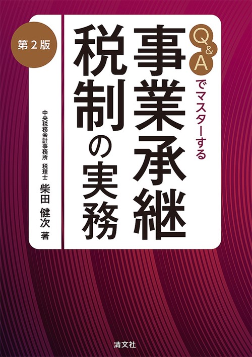 第２版　Ｑ＆Ａでマスターする　事業承継税制の実務