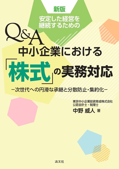 改訂　Q＆A　中小企業における「株式」の実務対応