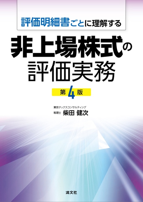 第４版　評価明細書ごとに理解する  非上場株式の評価実務