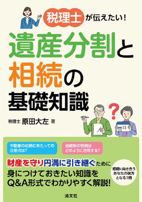 税理士が伝えたい！　遺産分割と相続の基礎知識