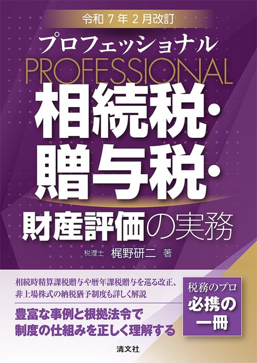 令和7年2月改訂　プロフェッショナル　相続税・贈与税・財産評価の実務