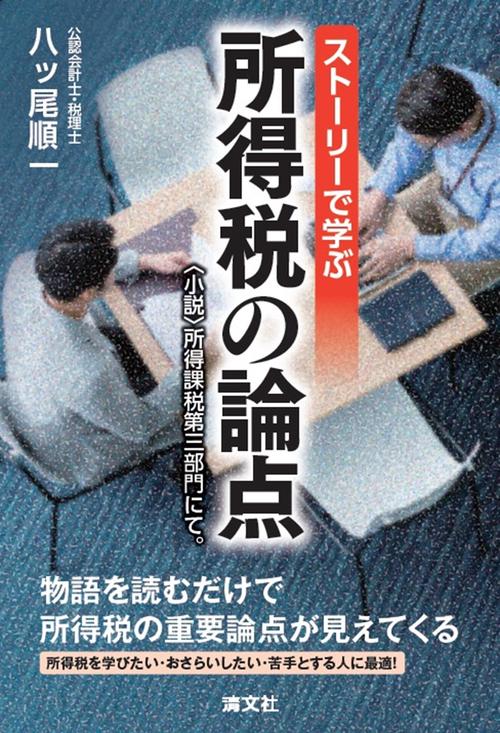 ストーリーで学ぶ　所得税の論点 　～〈小説〉所得課税第三部門にて。～