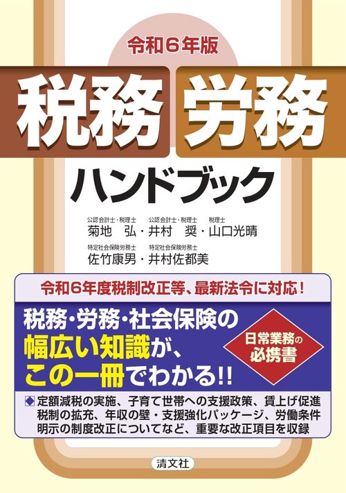 令和６年版　税務・労務ハンドブック
