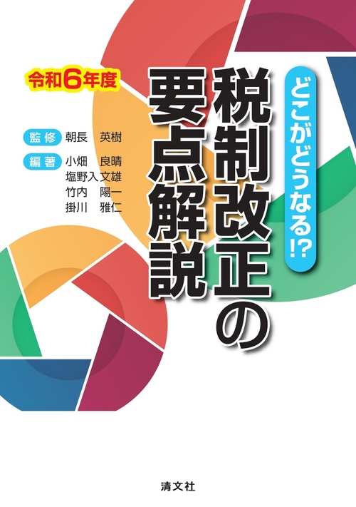 どこがどうなる！？　令和６年度　税制改正の要点解説