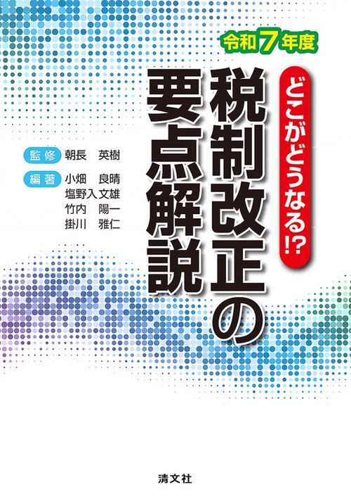 どこがどうなる!? 　令和７年度　税制改正の要点解説