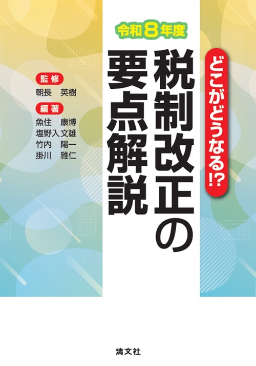 どこがどうなる!?　令和８年度　税制改正の要点解説