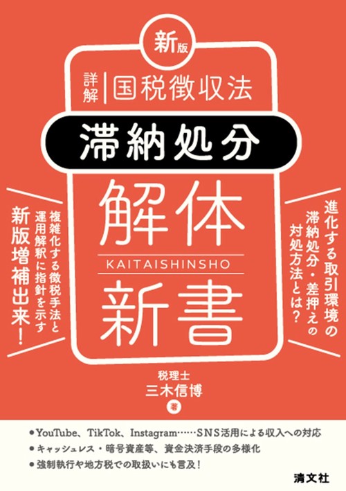 新版　詳解　国税徴収法〈滞納処分〉解体新書