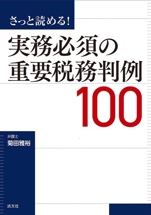 さっと読める！　実務必須の重要税務判例100