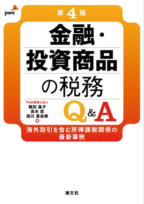第４版　金融・投資商品の税務Ｑ＆Ａ