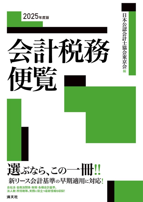 2025年度版　会計税務便覧