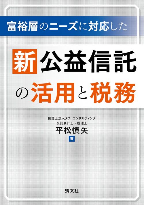 富裕層のニーズに対応した　新公益信託の活用と税務