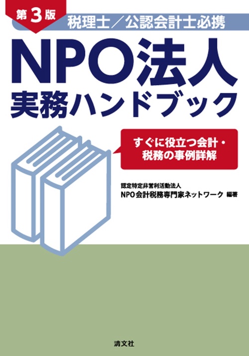 第３版　税理士／公認会計士必携　NPO法人　実務ハンドブック　すぐに役立つ会計・税務の事例詳解