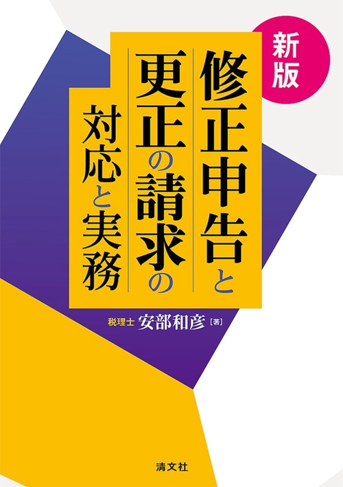 新版　修正申告と更正の請求の対応と実務
