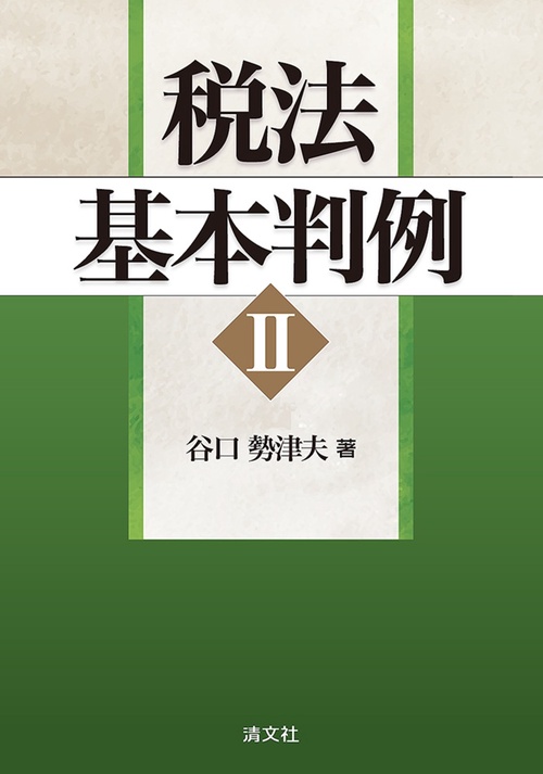 税法基本判例 Ⅱ