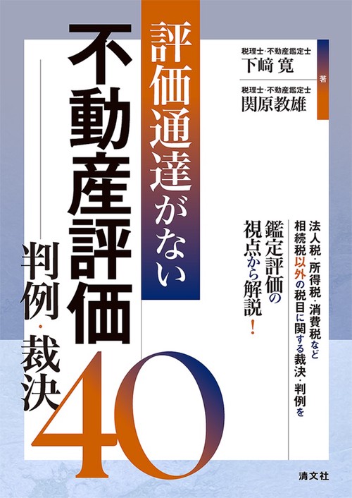 評価通達がない不動産評価　判例・裁決40