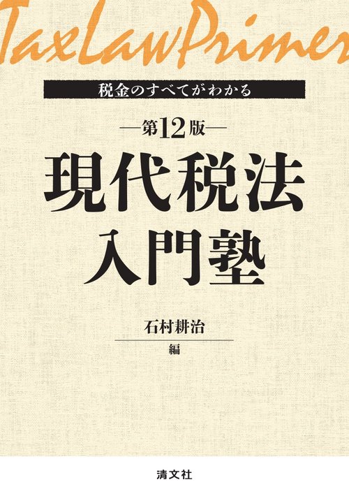 税金のすべてがわかる　現代税法入門塾　第12版