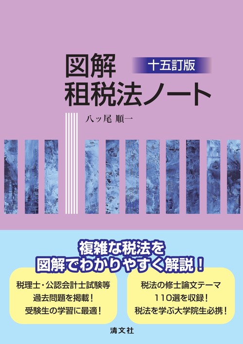十五訂版　図解　租税法ノート