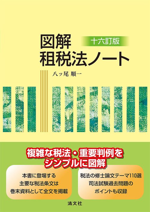 十六訂版　図解　租税法ノート