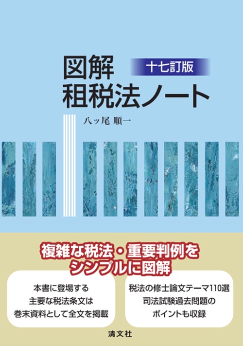 十七訂版　図解　租税法ノート