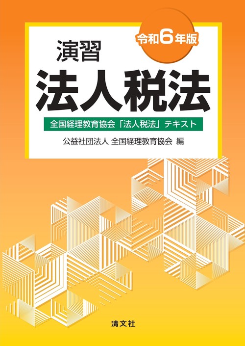 令和６年版　演習法人税法