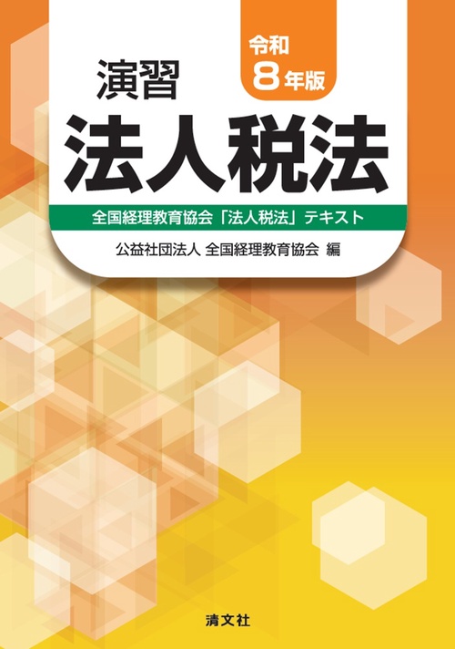 令和8年版　演習法人税法