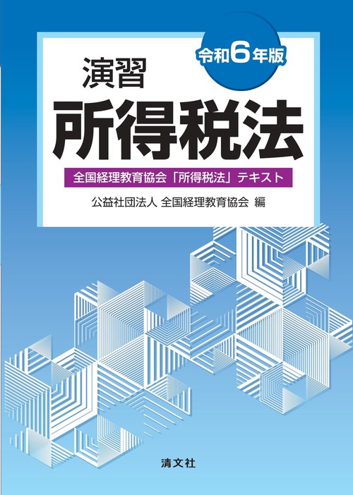 令和６年版　演習所得税法