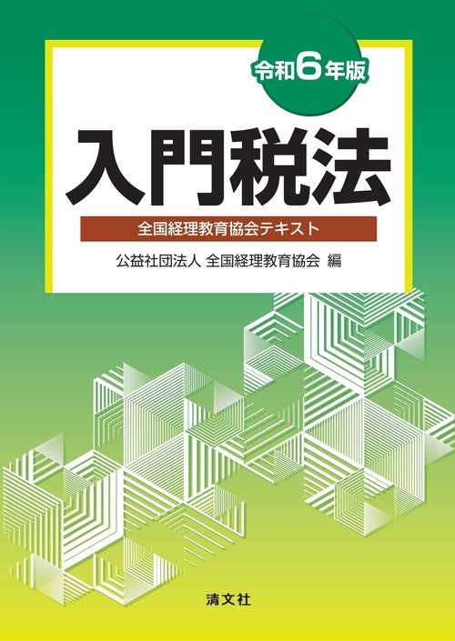 令和６年版　入門税法