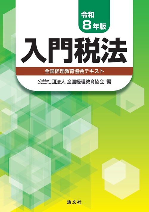 令和８年版　入門税法