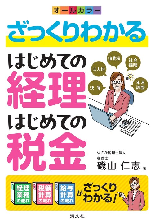 ざっくりわかる　はじめての経理・はじめての税金