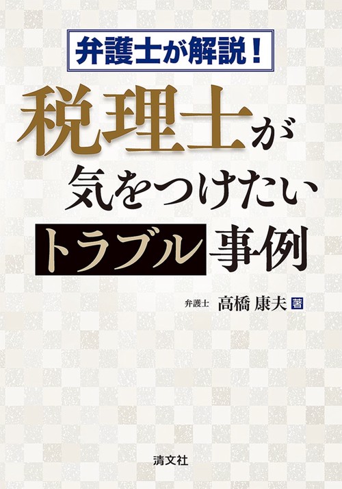 弁護士が解説！　税理士が気をつけたいトラブル事例