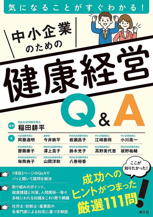 気になることがすぐわかる！　中小企業のための　健康経営Q&A