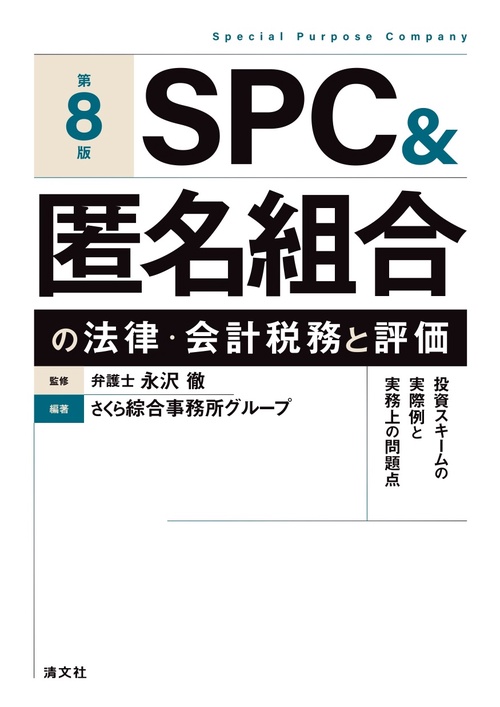 第8版　ＳＰＣ＆匿名組合の法律・会計税務と評価