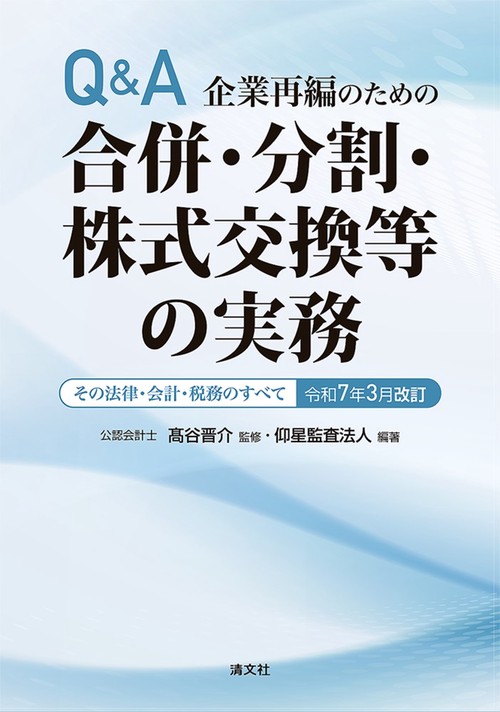令和7年3月改訂　Q＆A　企業再編のための　合併・分割・株式交換等の実務　その法律・会計・税務のすべて