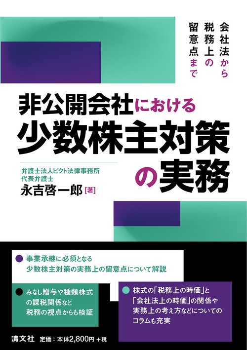 非公開会社における少数株主対策と実務