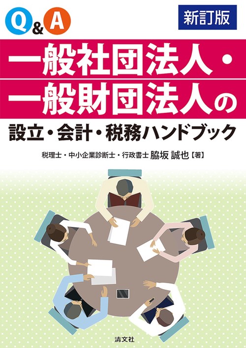 新訂版　Ｑ＆Ａ　一般社団法人・一般財団法人の設立・会計・税務ハンドブック