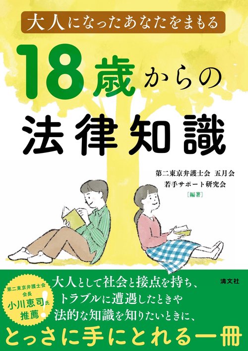 大人になったあなたをまもる　１８歳からの法律知識